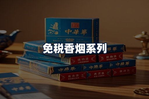免税香烟